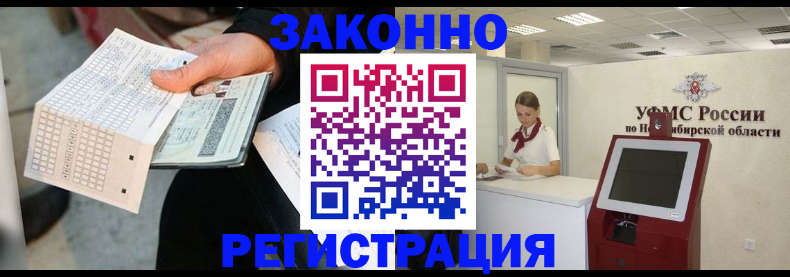 прописка регистрация в Барнауле