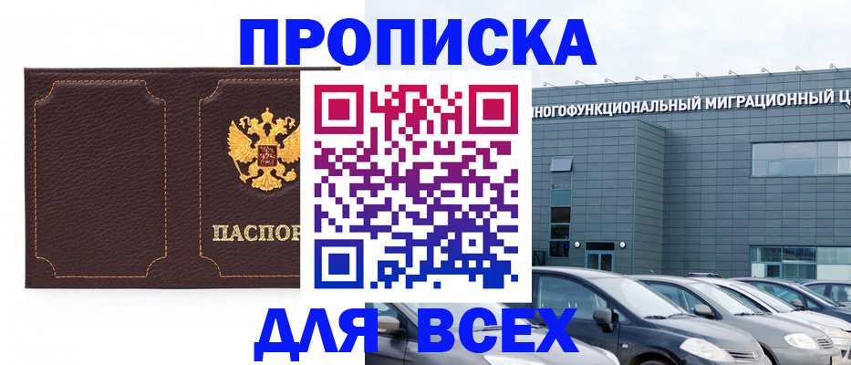 прописка 2025 в Барнауле